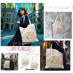 ☆新品・未使用☆ ダッフィーフレンズ　トートバッグ　人気♡