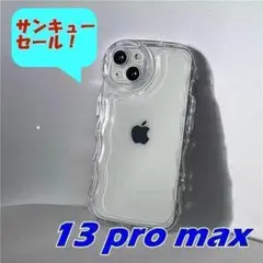 サンキューセール！iPhone13 pro max 　押し活！　うねうね 03