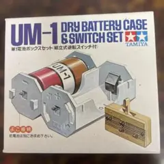 Tamiya UM-1 乾電池ボックス&スイッチセット13-536