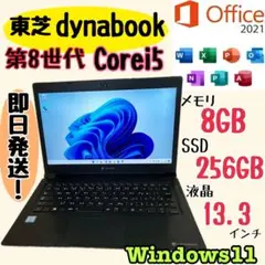 東芝Dynabook i5 第8世代/メモリ8GB/SSD 256GB 設定済!