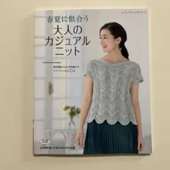 春夏に似合う大人のカジュアルニット