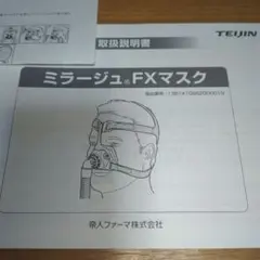 専用　無呼吸症候群　CPAP ミラージュスイフトFXマスク　スモールセット　新品 ミラージュFXマスク｜医療機器の製品基本情報一覧｜TEIJIN