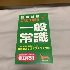 一般常識　赤シート付き　就活　転職