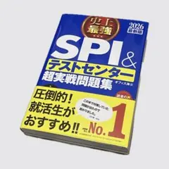 史上最強SPI&テストセンター超実戦問題集. 2026最新版