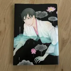 雲田はるこ先生11点セット 雲田はるこ先生11点セット 商品一覧 | ボーイズラブ専門販売