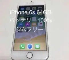 iPhone 6s64 GB SIMフリー バッテリー100%