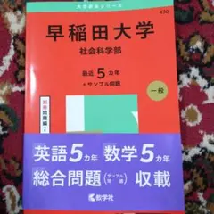 新品送料込　早稲田大学社会科学部2025年版