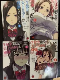 生徒会副会長矢上さゆりは頑張っている！ 1〜4巻 全巻セット
