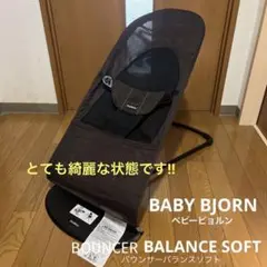 ベビービョルン バランス ソフト エアー メッシュ ベビーバウンサー