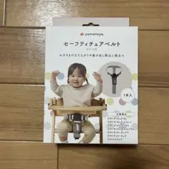 すくすくチェア セーフティチェアベルトYC-05