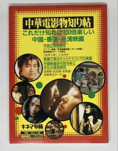 中華電影物知り帖　これだけ知れば100倍楽しい 中国・香港・台湾映画