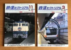 鉄道ピクトリアル　No860 782 2冊 ターミナルシリーズ上野東京
