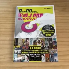 8cm CDで聴く、平成J-POPディスクガイド
