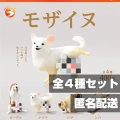 ★全4種セット★ モザイヌ ガチャガチャ ブライトリンク ★新品★匿名配送★