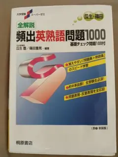 全解説 頻出英熟語問題1000 桐原書店 第7新装版