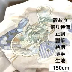 139 訳あり！正絹はぎれ 金彩 松瓢箪絵柄 薄手生地 約150cm