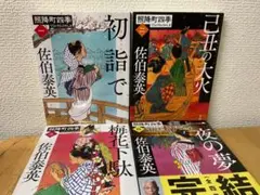 照降町四季 1〜4巻 全巻セット 佐伯泰英 文春文庫