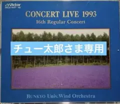 【吹奏楽CD】文教大学吹奏楽部 第16回定期演奏会（2枚組）