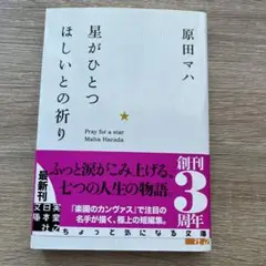 星がひとつほしいとの祈り