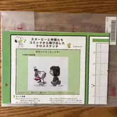 スヌーピー　ユードラ　クロスステッチ　図案のみ