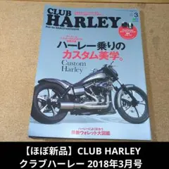 8/30終了【ほぼ新品】CLUB HARLEY クラブハーレー 2018年3月号