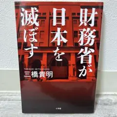 財務省が日本を滅ぼす