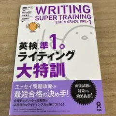 英検準1級ライティング大特訓