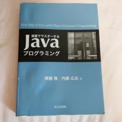 演習でマスターするJavaプログラミング