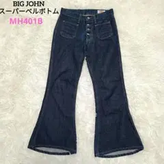 BIG JOHN スーパーベルボトム フレアデニム MH401B ビッグジョン