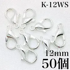 【8988】カニカン　ホワイトシルバー　12mm　50個