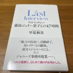 The Last Interview ラストインタビュー