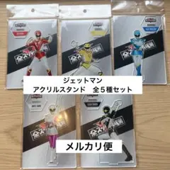 【全５種コンプ】鳥人戦隊ジェットマン　アクリルスタンド　全スーパー戦隊展