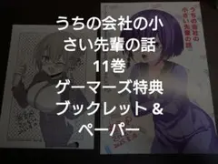 うちの会社の小さい先輩の話 11巻 ゲーマーズ特典 ブックレット & ペーパー