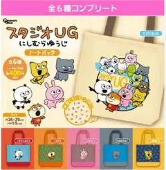 スタジオＵＧにしむらゆうじトートバッグガチャ　ガチャガチャ　フルコンプ　ごきげん
