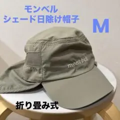 mont-bell サンシェード付き日除けキャップ M