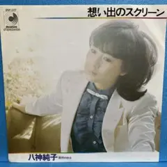 EP 八神純子 / 想い出のスクリーン　A-1354