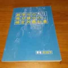 数学3の微分積分の検定外教科書