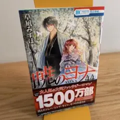 暁のヨナ 44