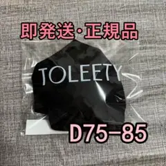 TOLEETY 軽やかストレスフリーブラ トゥリーティ D75-85 本日発送2