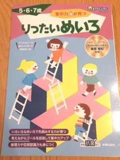 5歳6歳7歳　りったいめいろ 集中力が育つ　　新興出版社
