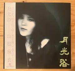 山根麻衣 / 月光浴 LPレコード