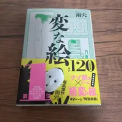 変な絵
