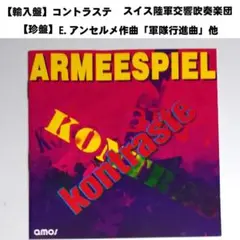 【輸入盤】 吹奏楽　珍盤　コントラステ　アンセルメ 行進曲　キャンディード序曲他