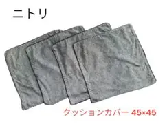 ニトリ クッションカバー 45×45 cm 4枚セット
