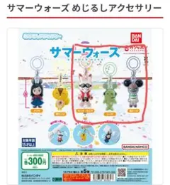 【新品未開封品】サマーウォーズ めじるしアクセサリー チャーム