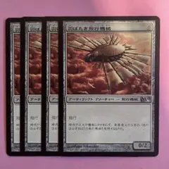 MTG 羽ばたき飛行機械 日 4枚セット