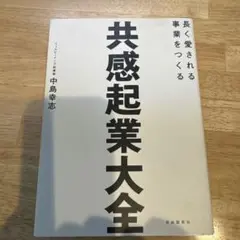 共感起業大全
