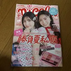 ニコラ9月号