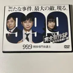 99.9 刑事専門弁護士 完全新作SP