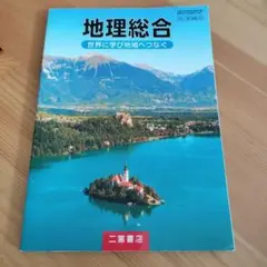 地理総合 二宮書店